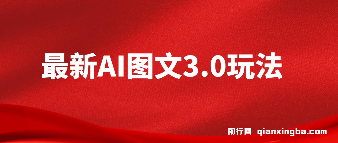 最新AI图文变现3.0玩法，次日见收益，日入2000＋ 图片