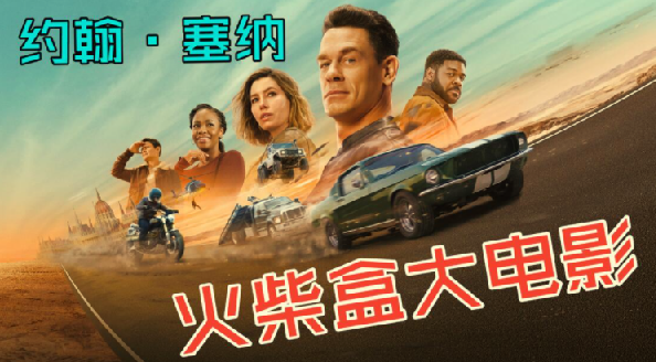 火柴盒大电影 Matchbox The Movie (2026)