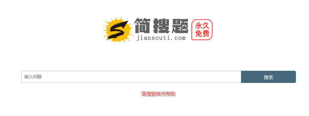专业的搜题找答案平台 – 简搜题