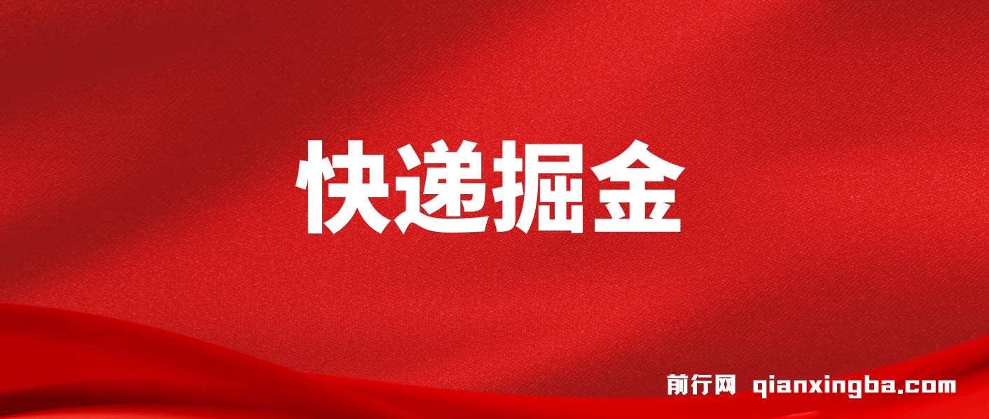 利用快递进行掘金，每天玩玩手机就能日入500+，可无限放大操作