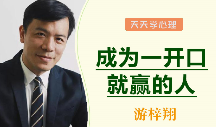游梓翔 人人都需要的沟通谈判术，成为一开口就赢的人 图片