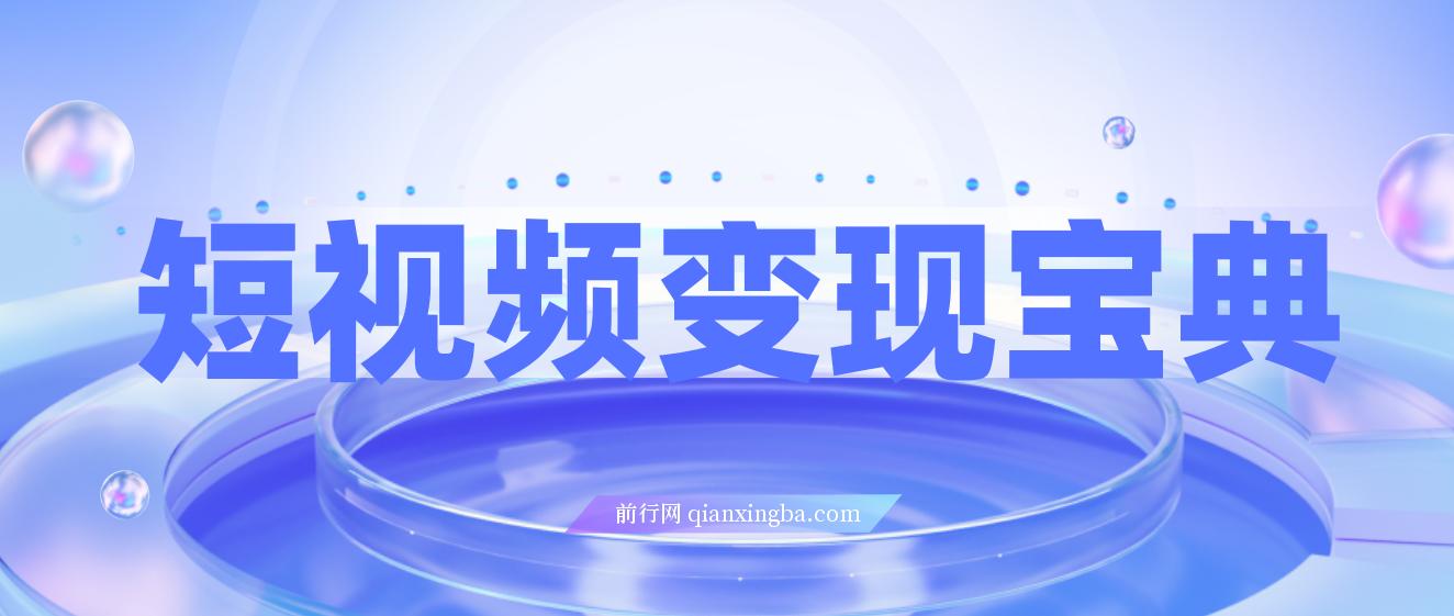 短视频变现宝典：5分钟入门到爆款拆解，9节课掌握全流程剪辑技巧 图片