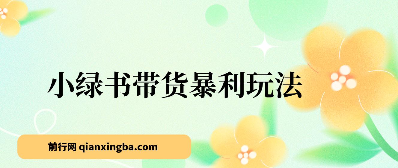 小绿书带货暴利玩法，公众号推送流量红利，零基础轻松日入500+ 图片