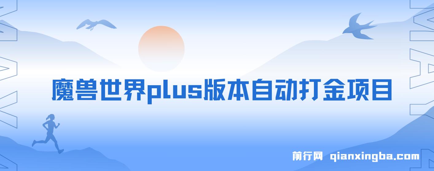 魔兽世界Plus版本自动打金项目，日入 1000+，可批量操作
