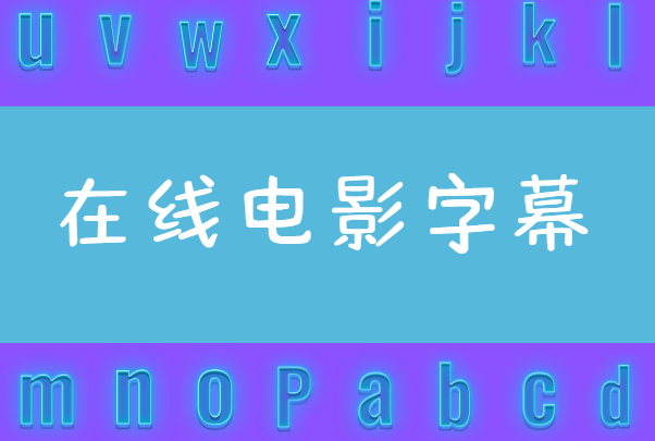 免费在线电影字幕下载 ASS SRT字幕下载-日夸字幕