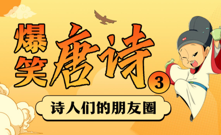 爆笑唐诗1-3季