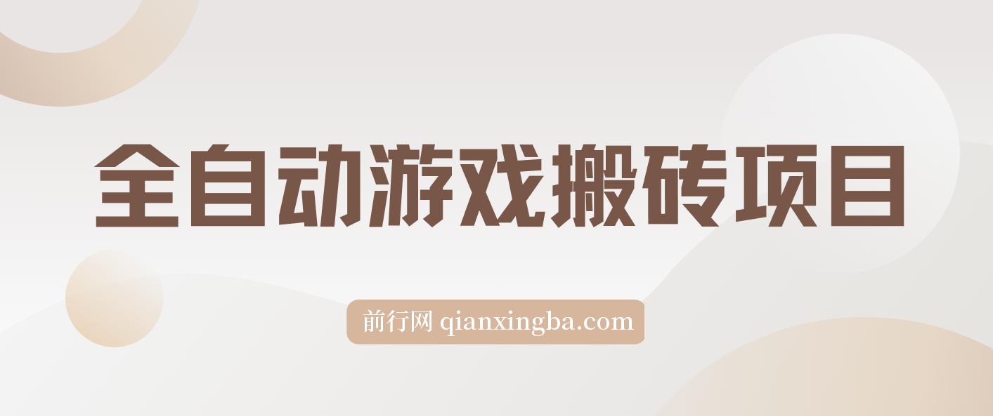 全自动游戏搬砖项目，日入1000+ 可矩阵操作 图片