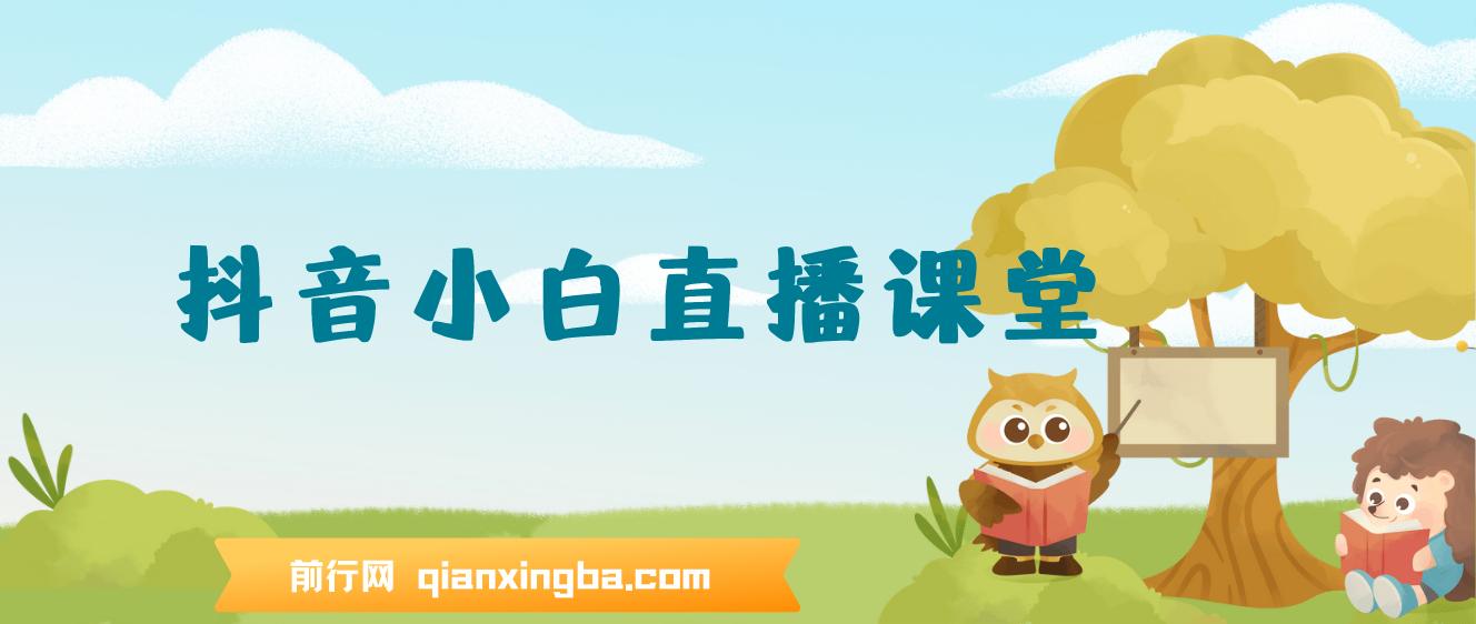 抖音小白直播课堂 一本书 一个支架 坐在家里就能日入四位数  图片