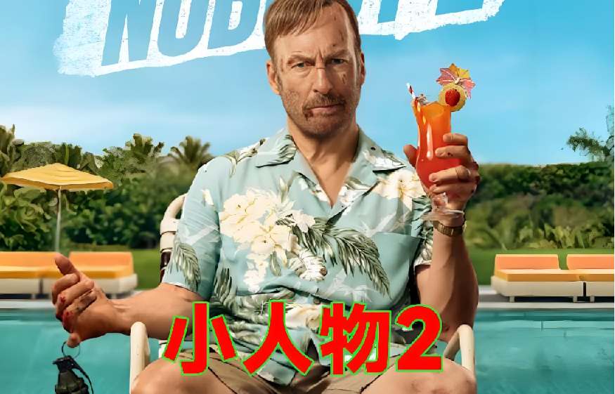 2025电影速递《小人物2》出炉-含第1部 图片