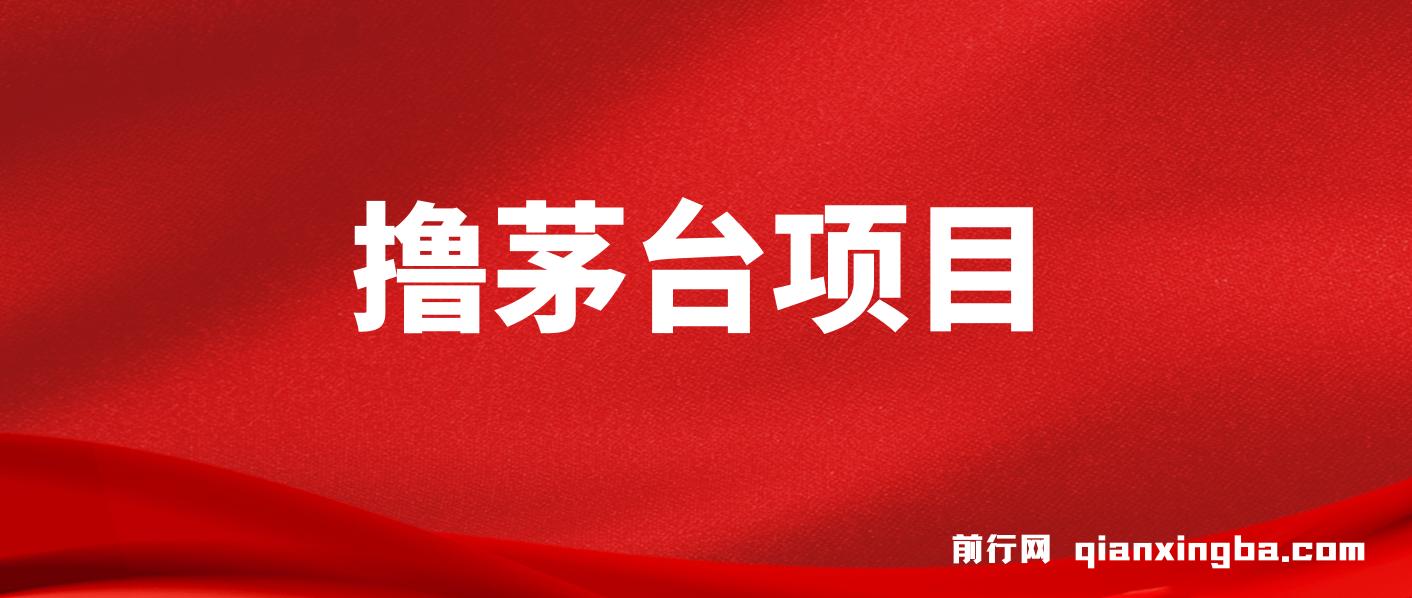 全网撸茅台渠道终极版【攻略手册】保姆级教学