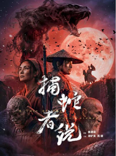 【Ai电影】捕蛇者说&捕蛇者说：雾山破 (2026) 4K