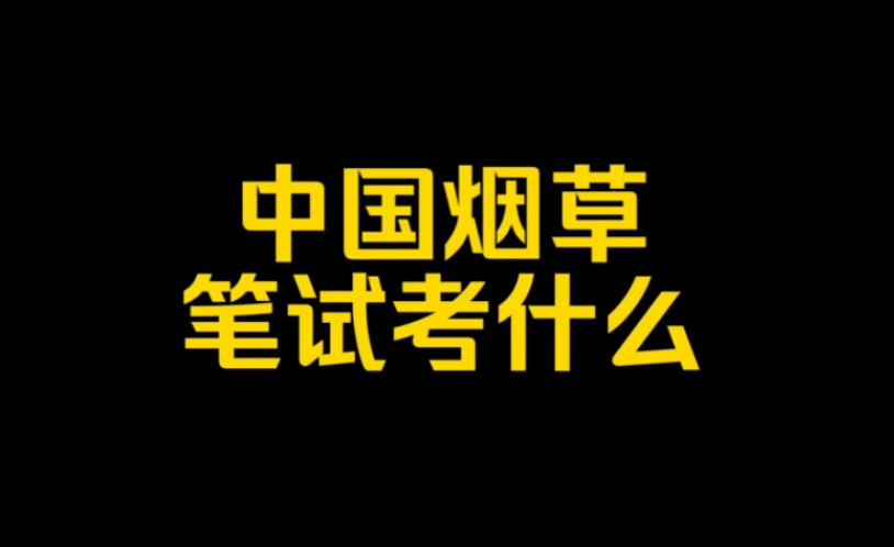 烟草行业网申笔试面试全攻略：资料合集与实用指南 图片