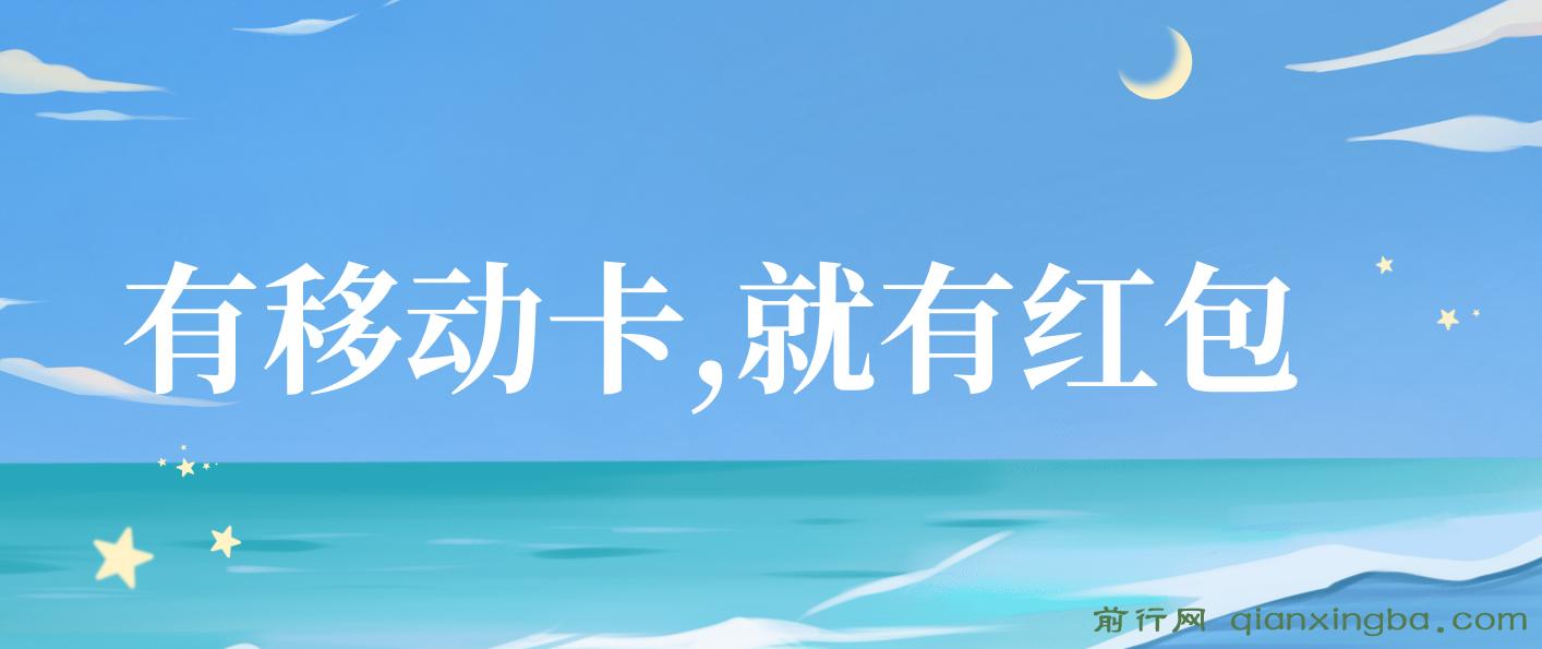 有移动卡，就有红包，自己先领红包，再分享出去拿佣金，月入10000+ 图片