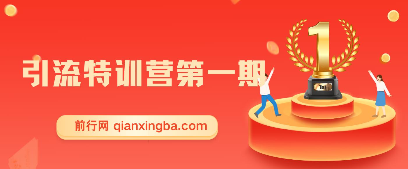 引流特训营第一期，引流课是什么？引流推广怎么做
