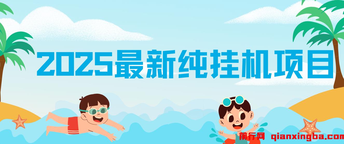 2025最新纯挂机项目 ,每天几分钟 ,月入3万+可矩阵 图片