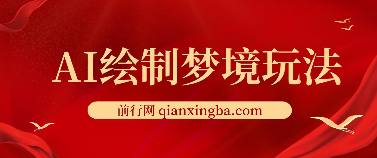 AI绘制梦境玩法，只需要复制粘贴，一天轻松拿几张，小白无压力上手 图片
