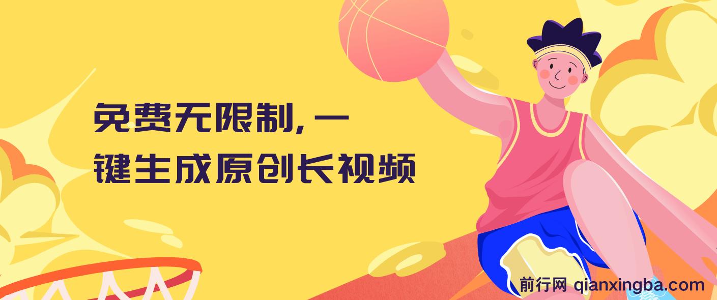 一键生成原创长视频，免费无限制，可发全平台，单账号日入2000+