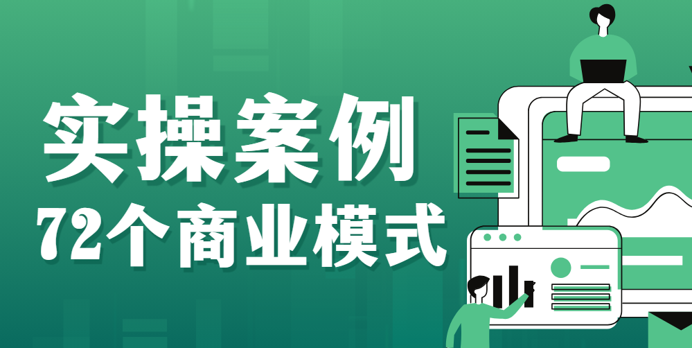 大猫老师案例72变，72个商业模式实操案例，门店盈利照着做 图片