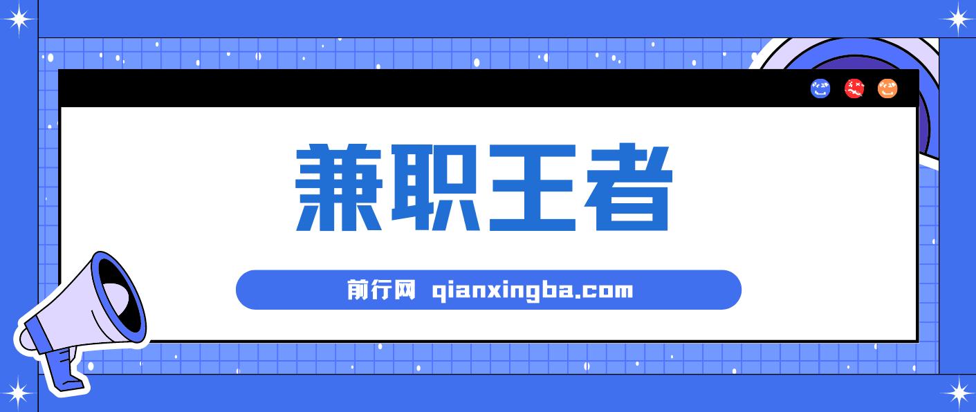 兼职王者，3分钟1条无脑批量操作，新人小白半小时学会，长期稳定 一天200+ 图片