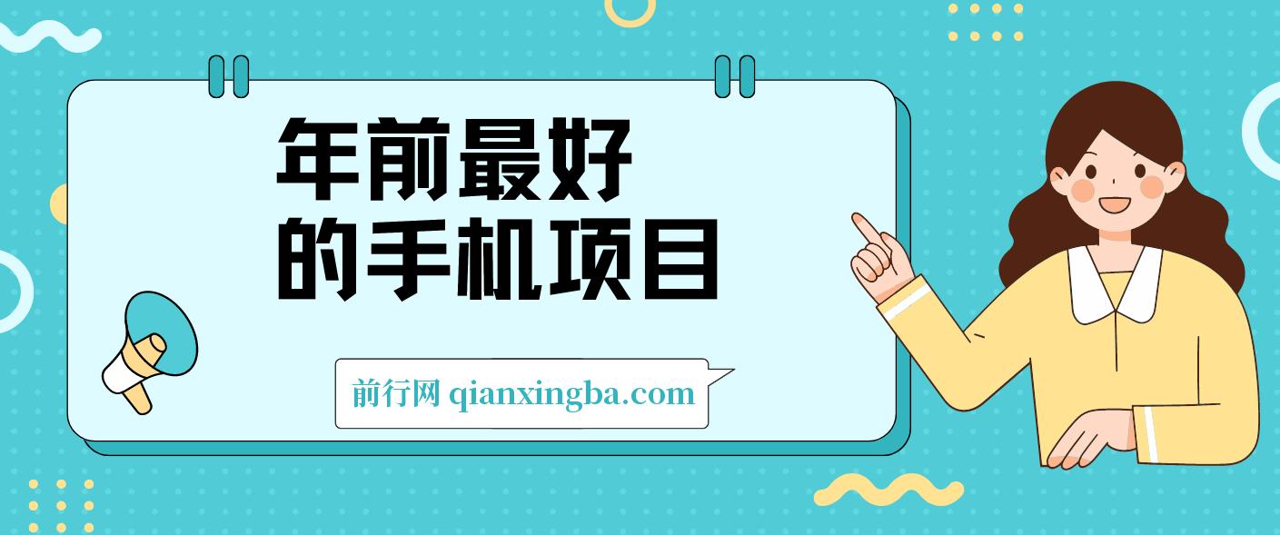 年前最好的手机项目，不用一分钟，单机操作，日入2张 图片
