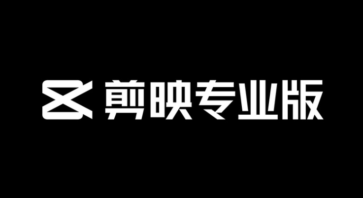 详情阅读:WIN剪映5.9破解版(防自动更新) WIN剪映5.9破解版(防自动更新)