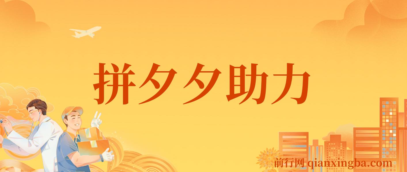拼夕夕助力砍价项目，适合小白宝妈 日入200+（保姆级教程，视频教程+素材） 图片
