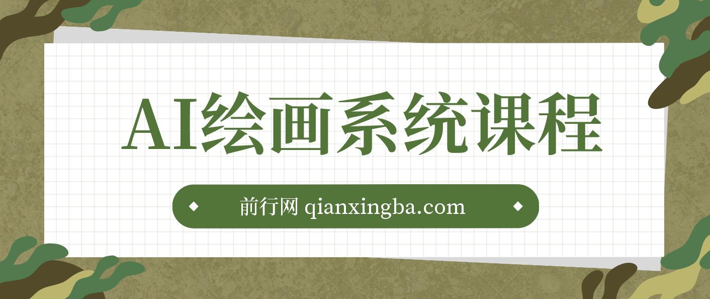 AI绘画系统课程，基础入门-实战案例-商业应用 图片