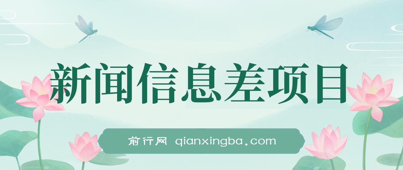 新闻信息差项目，多重方式变现，新手可操作月入10万+