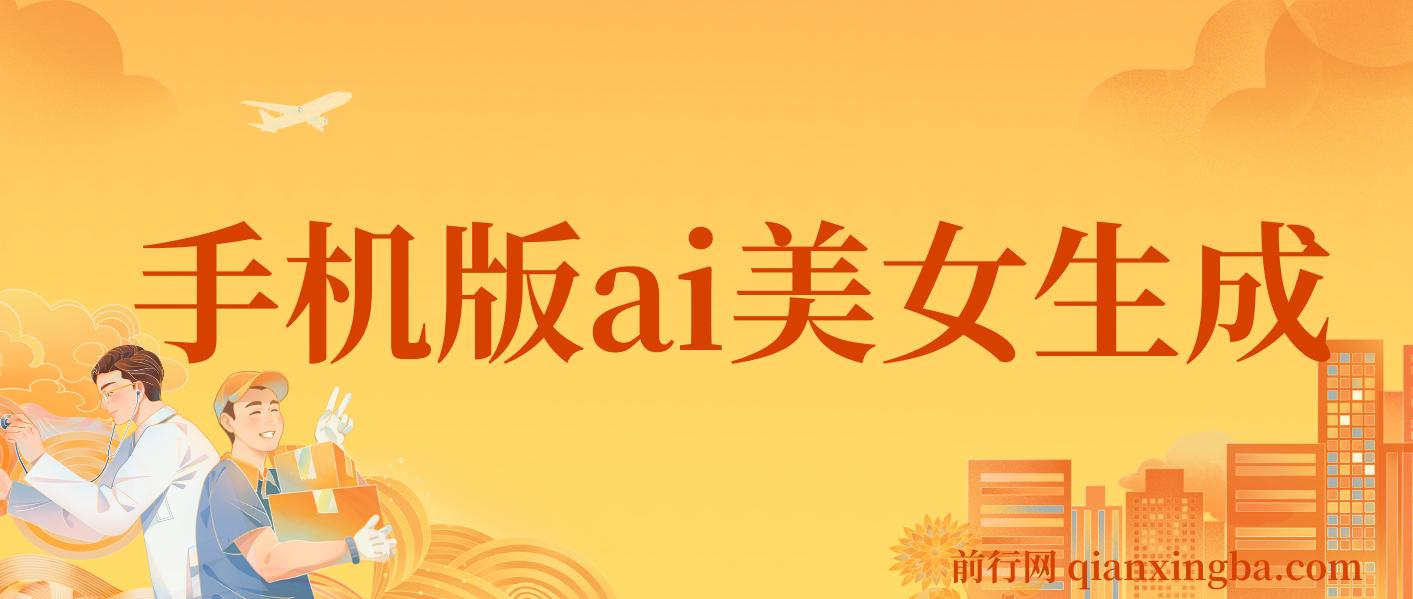 手机版ai美女生成-外面收费288的项目，不需要电脑，手机即可快速使用 图片