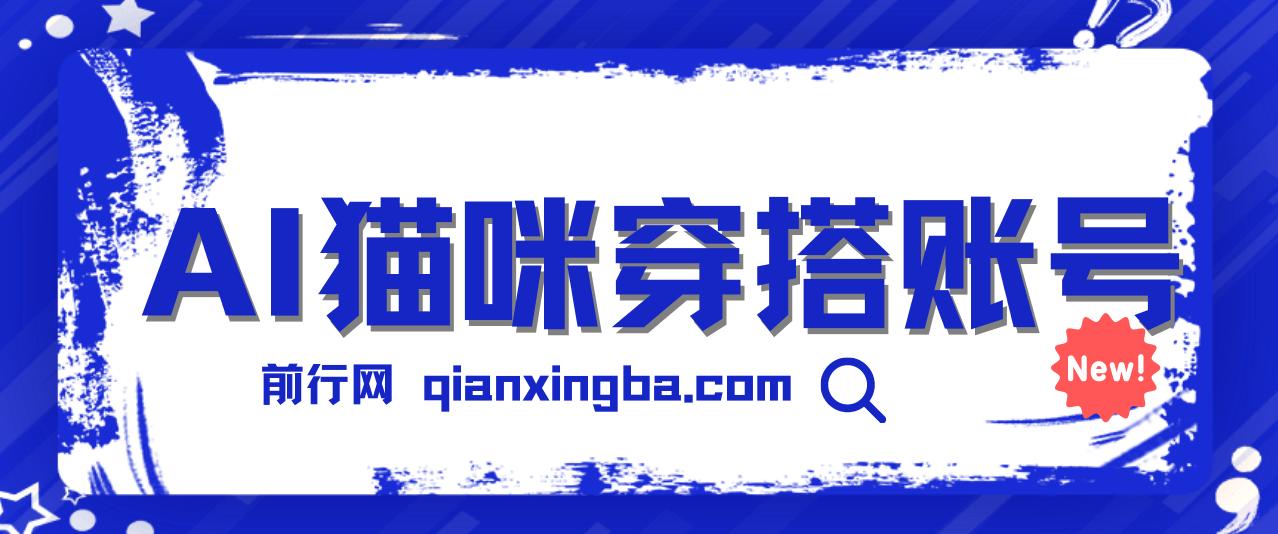 AI猫咪穿搭账号,保姆级教程,起号容易,多种变现途径（教程+工具）