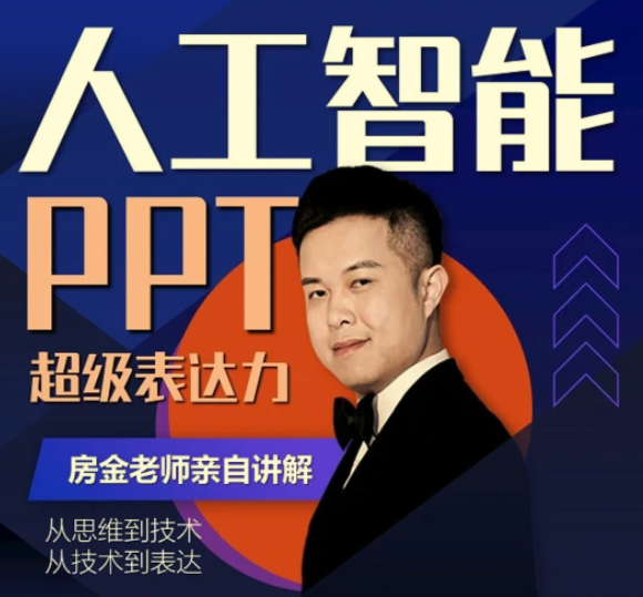 房金老师PPT课程，头部PPT博主教你如何进阶你的PPT技能