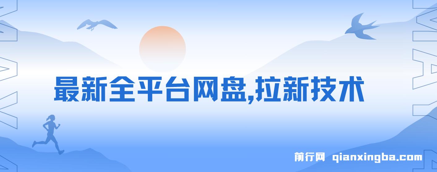 最新全平台网盘，拉新技术，轻松日入500+（保姆级教学）