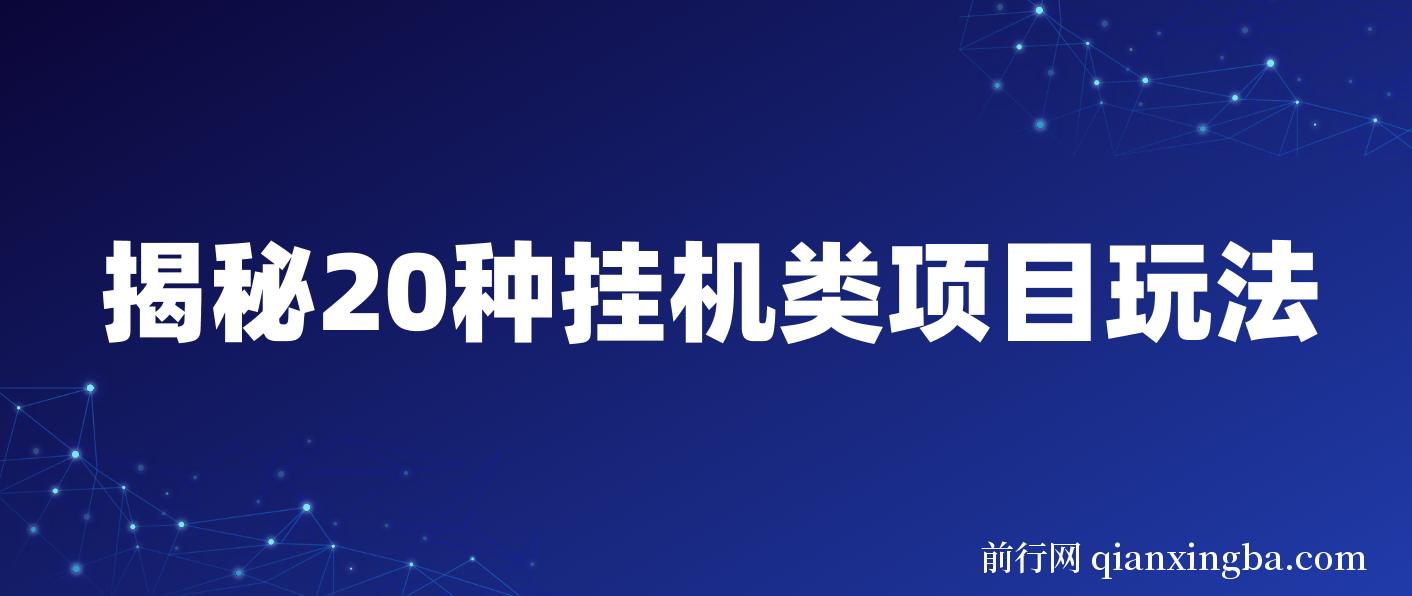 揭秘20种挂机类项目玩法 网创小白福利轻松日入1000+
