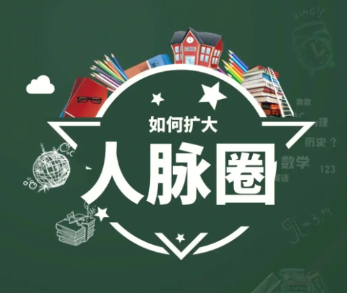 黄先生人脉提升训练营 图片