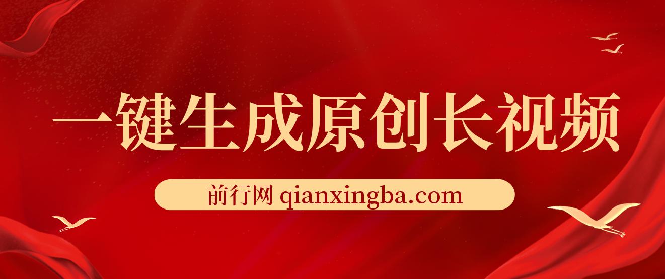 免费无限制，一键生成原创长视频，可发全平台，单账号日入2000+ 图片