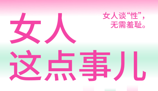 《女人这点事儿》女人谈xing无需羞耻 图片