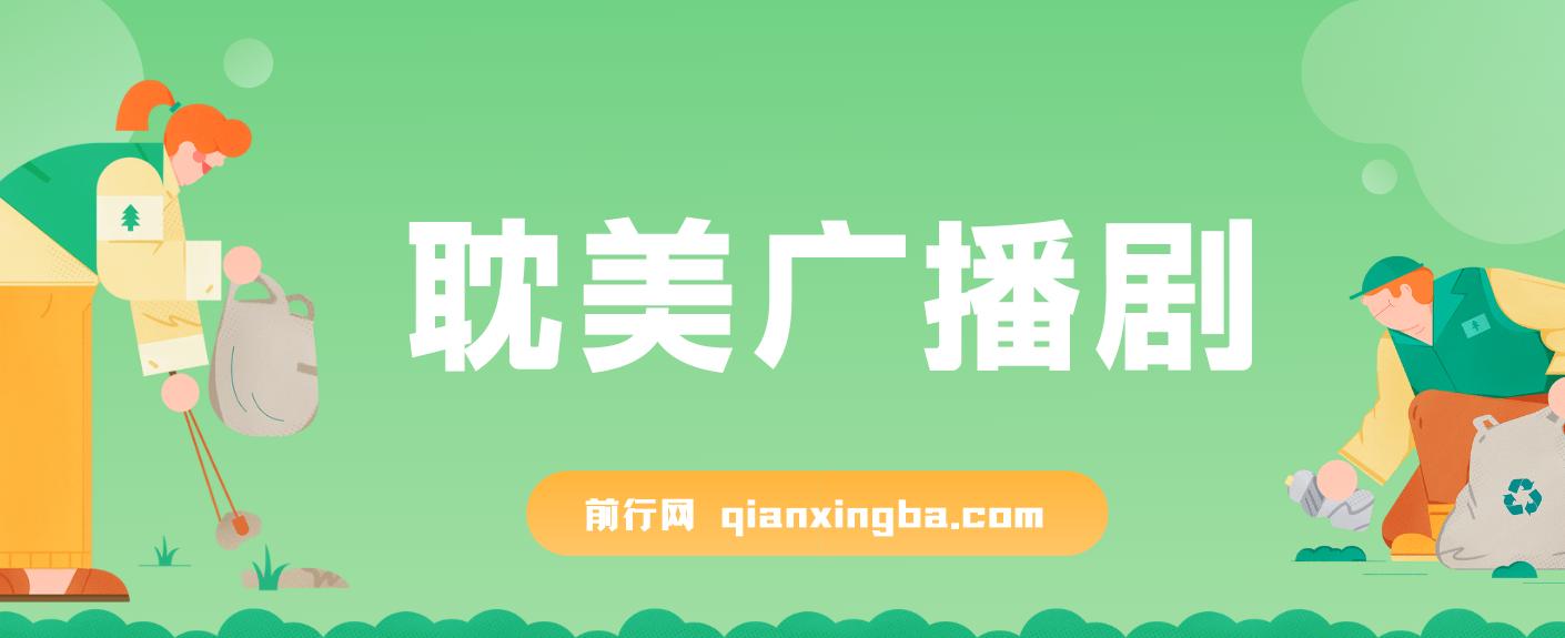 耽美广播剧，变现简单粗暴有手就会月入过万新玩法 图片