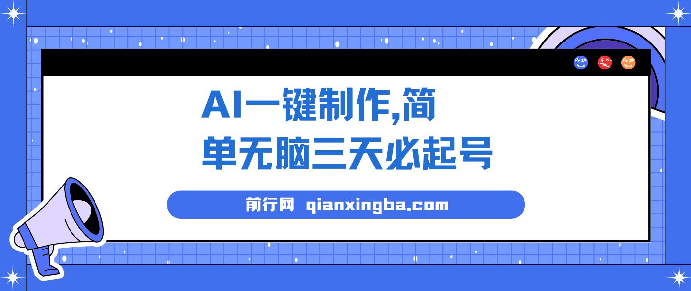 AI一键制作，简单无脑三天必起号，月入3w+，保姆级教程