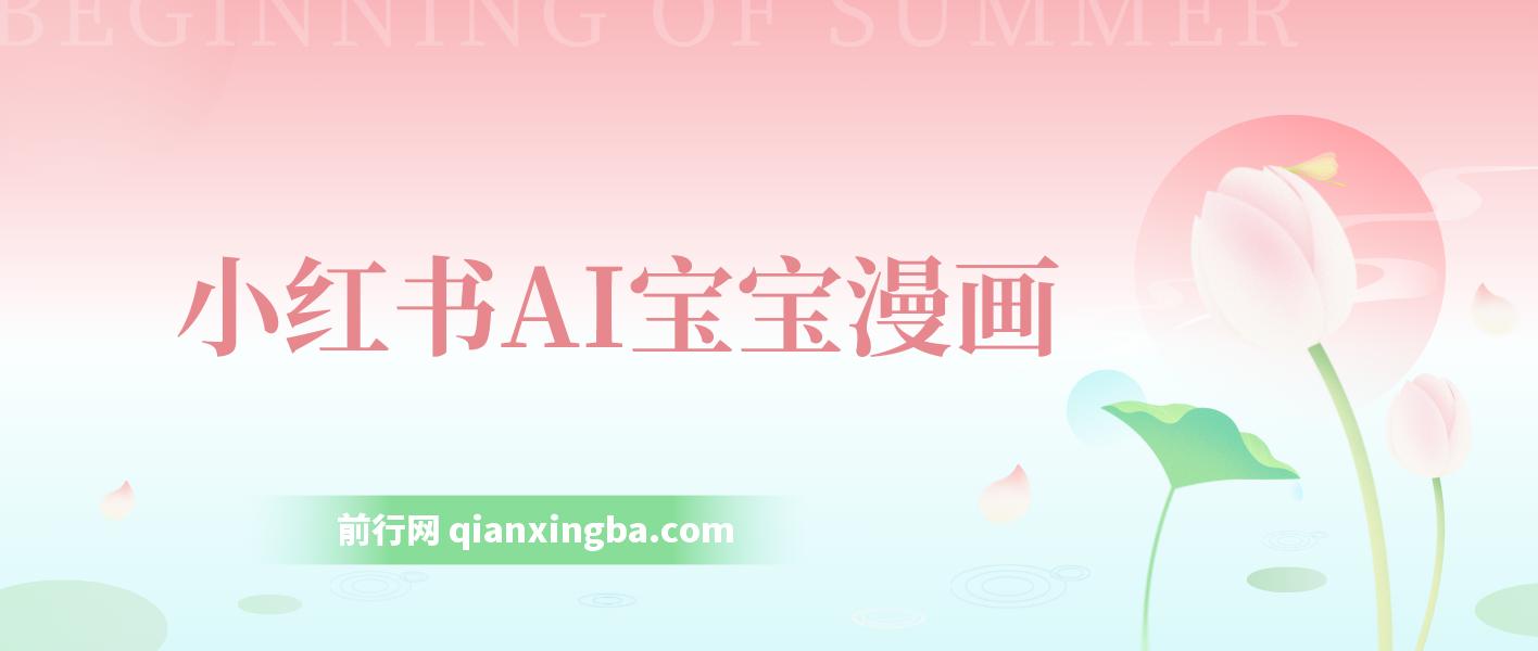 小红书AI宝宝漫画，轻松引流宝妈粉，小白零基础操作