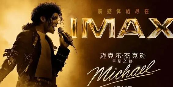 迈克尔·杰克逊：巨星之路 Michael (2026)