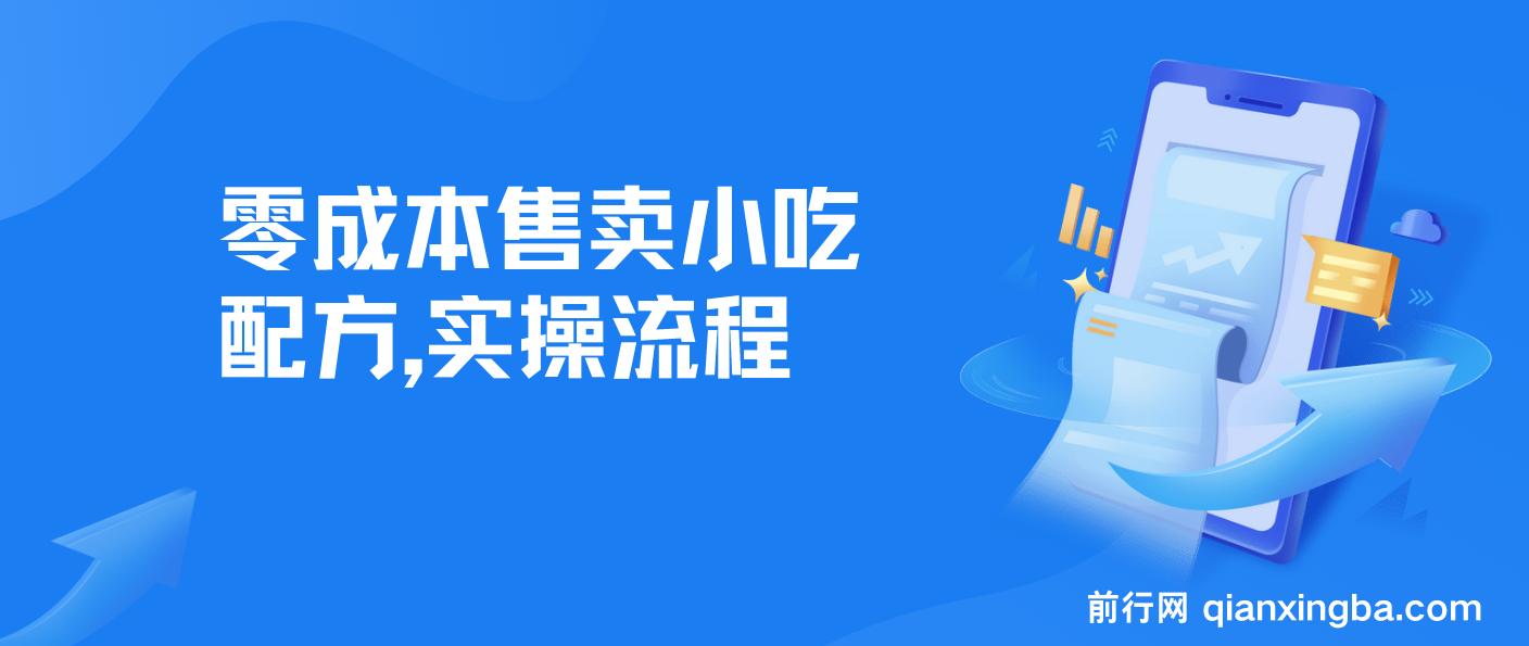 零成本售卖小吃配方，日入500+，适合新手小白操作（附配方资料及软件） 图片
