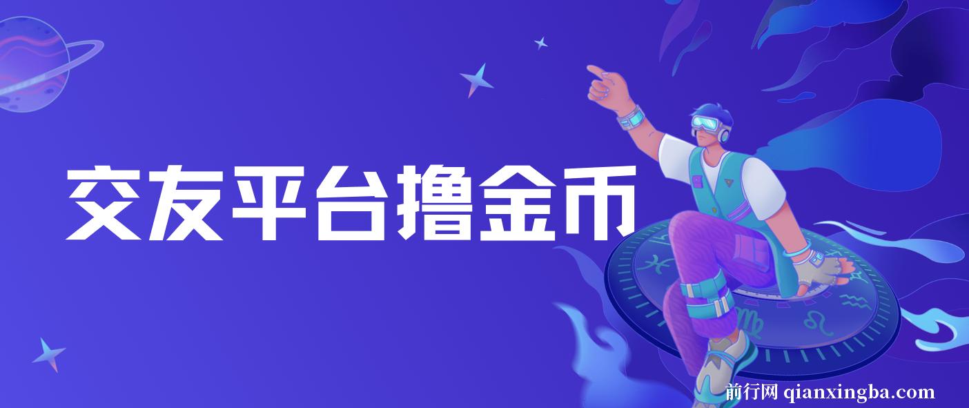 交友平台撸金币，无需动脑搬砖式日入500+，无二八原则做就有 图片