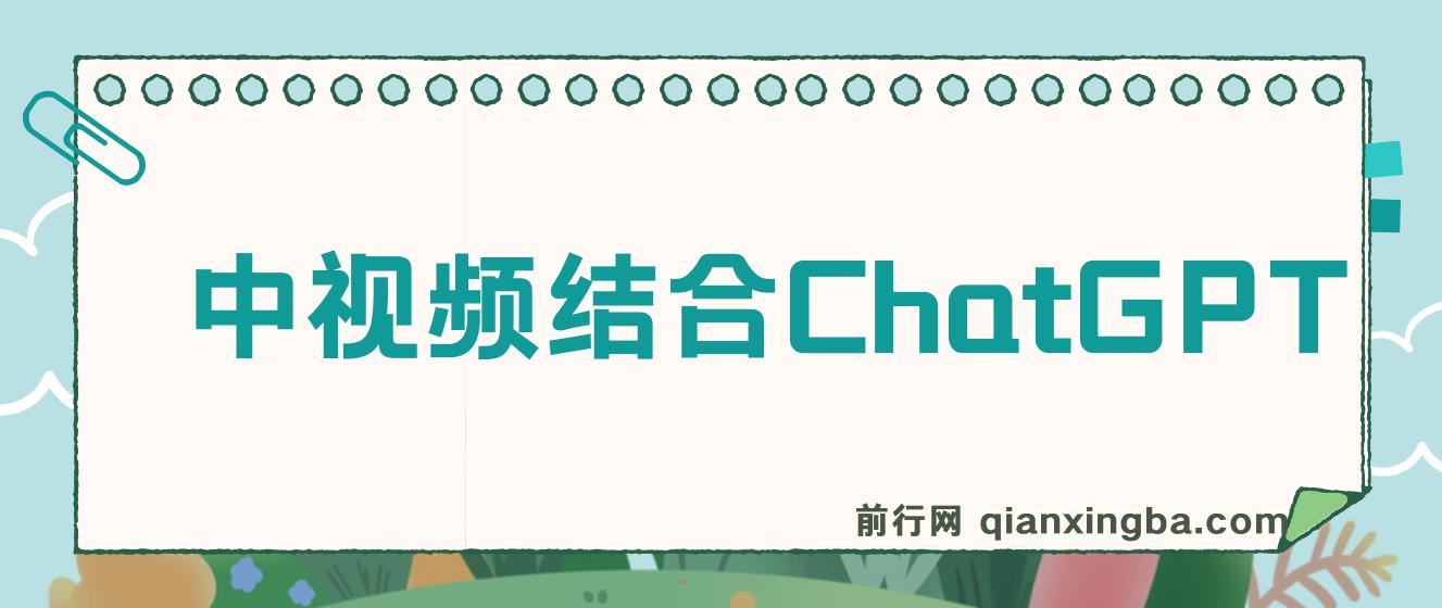 中视频结合ChatGPT，三天变现3100，人人可做 玩法思路实操教学！ 图片