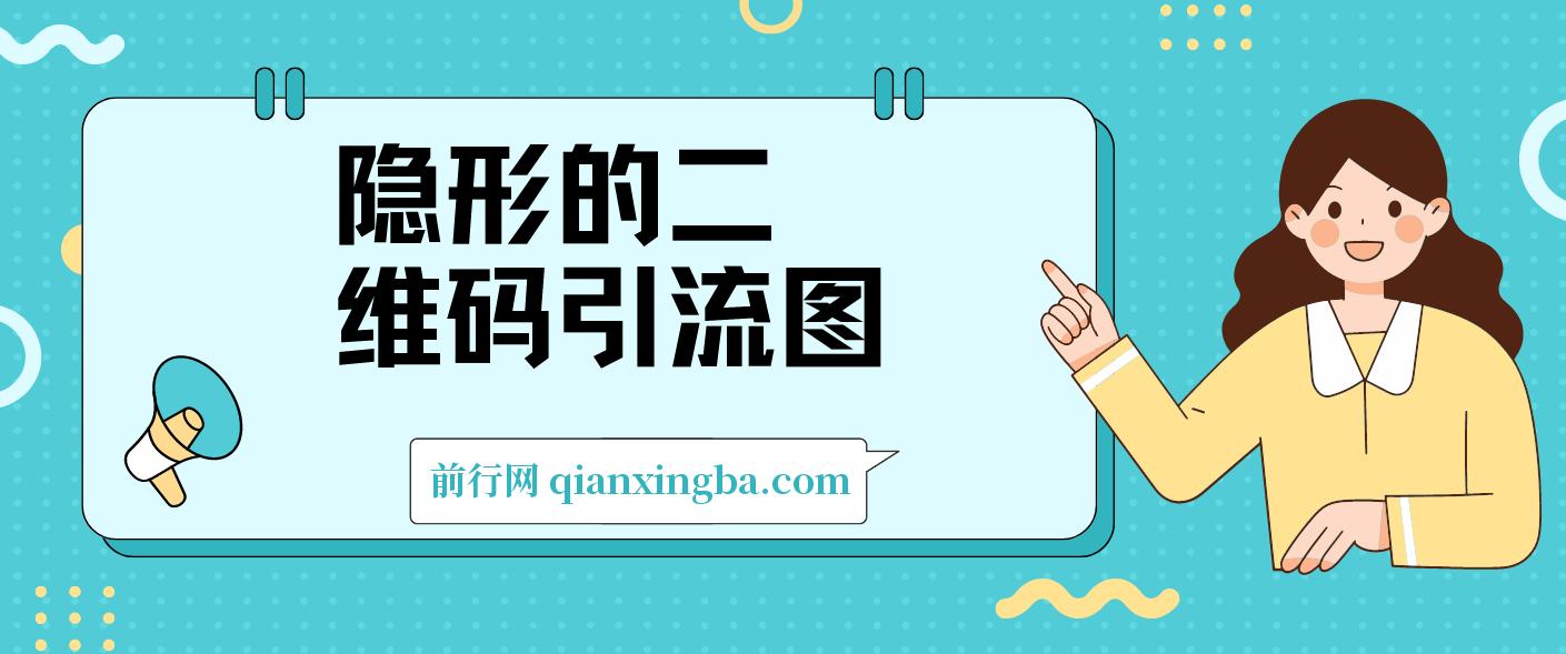 隐形的二维码引流图，缩小是图片，放大是二维码，每日安全引流200+ 图片