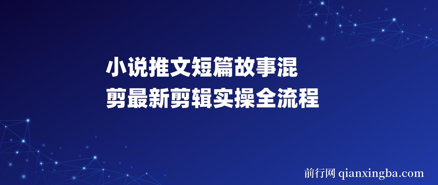 小说推文短篇故事混剪最新剪辑实操全流程，0基础也能学会小说推文教程，肯干多发日入多张