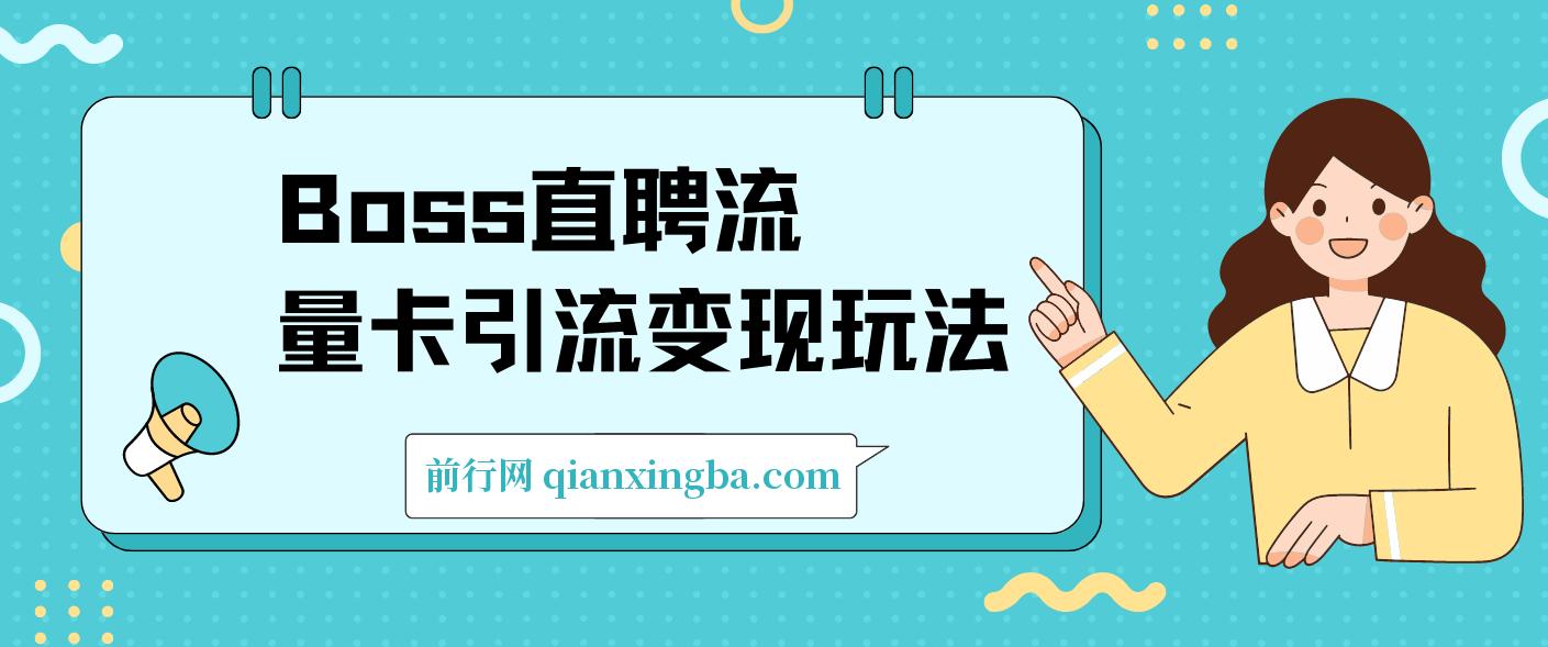 Boss直聘流量卡引流变现玩法，日引200+创业粉 图片