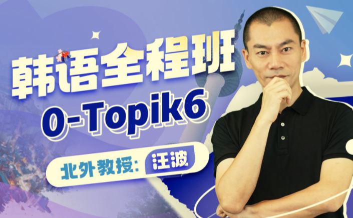 北外汪波教授：韩语0-Topik6全程班【课程】【视频】
