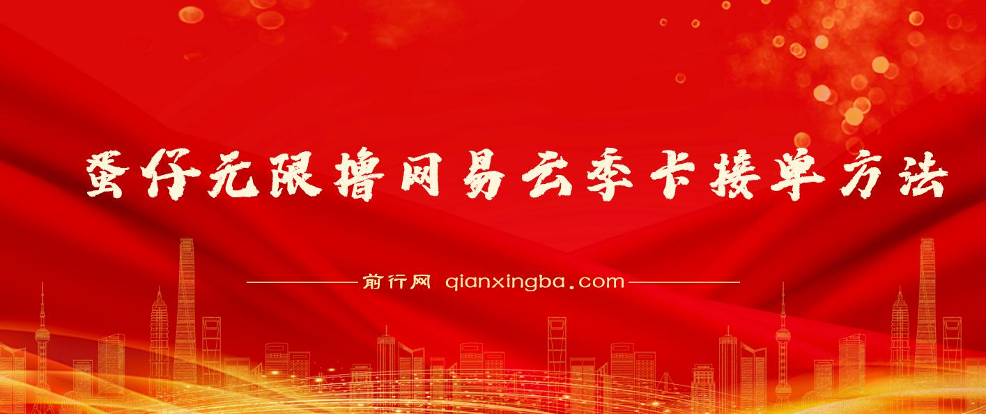 蛋仔无限撸网易云季卡接单方法！日变现1000+ 图片