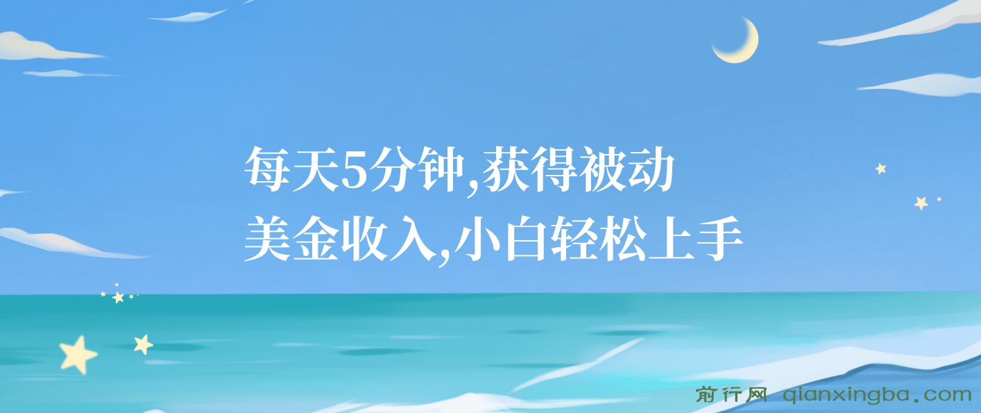 每天5分钟，获得被动美金收入，小白轻松上手