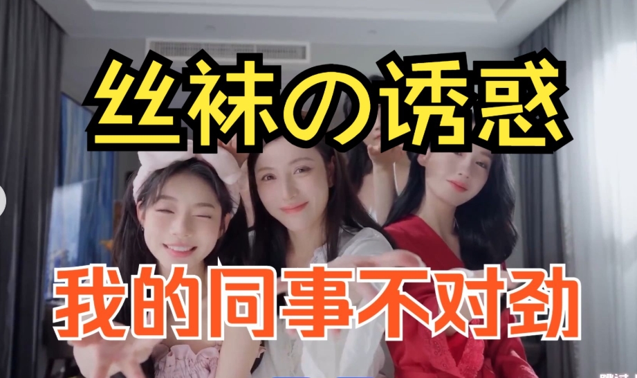 【PC游戏】真人恋爱互动影游丝袜控狂喜《我的同事不对劲》 图片